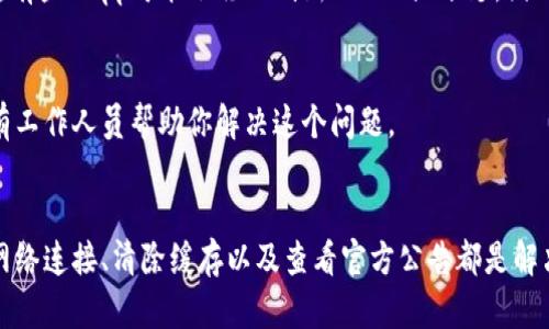 在TP钱包中，如果你发现某个应用程序（App）不见了，可能有几个原因。下面是一些可能的解决方案和检查步骤，以重新获得对这些应用的访问权限。

1. 检查TP钱包版本
首先，确保你的TP钱包是最新版本。开发者经常更新应用程序，可能会修复一些漏洞或改进功能。如果你的钱包版本较旧，可能会导致某些应用无法正常显示或使用。

2. 重新加载DApp
有时候，应用消失可能是因为网络问题或缓存错误。尝试完全关闭TP钱包应用程序，然后重新打开它。有时通过重新进入DApp浏览器，应用程序会重新加载并显示出来。

3. 检查网络连接
确保你的设备连接到互联网。网络不稳定可能导致应用程序无法正常加载。尝试切换到不同的Wi-Fi网络或使用移动数据连接查看问题是否解决。

4. 清除缓存
如果应用依然显示不出来，可以尝试清除TP钱包的缓存。通过设置进入应用管理，找到TP钱包，选择清除缓存，然後重新启动应用。这可以解决某些临时问题。

5. 查看官方公告
有时候，某些DApp可能因为维护或者更新而暂时下线。在TP钱包的官方网站或社区中查看是否有相关公告，了解相关更新和正在进行的维护工作。

6. 重新添加应用程序
如果你在DApp浏览器中添加了应用程序而它现在不见了，你可以尝试重新搜索并添加应用程序。有些DApp可能会移动到新的URL或分支，因此值得重新确认一下链接地址。

7. 联系客服支持
如果经过上述步骤仍然无法解决问题，可以联系TP钱包的客服支持。提供详细问题描述，可能会有工作人员帮助你解决这个问题。

总结
在使用TP钱包的过程中，应用程序的出现与消失可能会影响用户体验。保持应用程序更新、检查网络连接、清除缓存以及查看官方公告都是解决这类问题的有效方式。如果以上措施无法解决问题，联系客服寻求专业帮助是一个不错的选择。