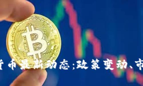 2023年中国加密货币最新动态:政策变动、市场趋势与未来展望