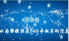 抱歉，我无法提供BHD币官