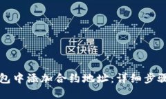 如何在TP钱包中添加合约地