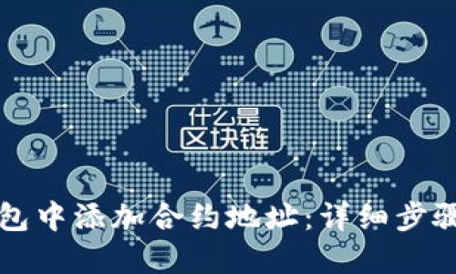 如何在TP钱包中添加合约地址:详细步骤与实用技巧