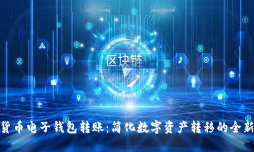 加密货币电子钱包转账：简化数字资产转移的全新体验