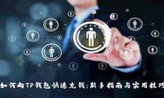 如何向TP钱包快速充钱：新