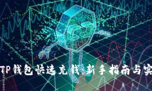 如何向TP钱包快速充钱:新手指南与实用技巧