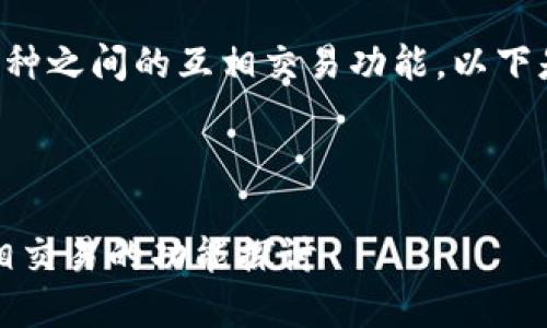 关于TP钱包及其支持的币种之间的互相交易功能,以下是详细的回答和内容大纲。
---
TP钱包:了解其币种间互相交易的功能探讨