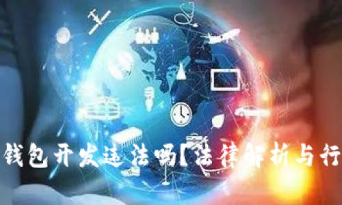 数字币钱包开发违法吗？法律解析与行业趋势