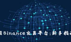 如何高效使用Binance交易平