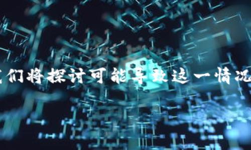 在许多情况下,用户在使用TP钱包(或其他加密货币钱包)进行交易时,可能会碰到无法提取币种的问题。下面我们将探讨可能导致这一情况的几个原因,并为用户提供解决方案。同时,我们也将讨论如何避免这种情况的发生,以确保您的操作更加顺利。
### TP钱包买的币提不了是怎么回事?解决方法与预防措施