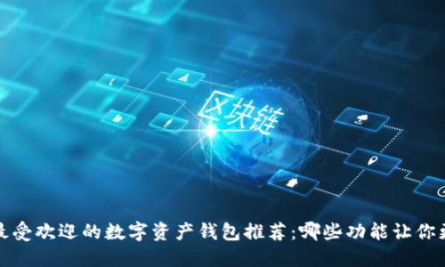 2023年最受欢迎的数字资产钱包推荐：哪些功能让你更加安心？