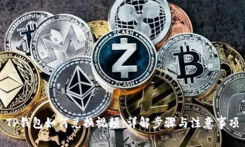 TP钱包如何兑换视频:详解步骤与注意事项