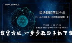 比特派下载官方版：一步