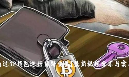 如何通过TP钱包进行薄饼交易?最新视频分享与实用技巧