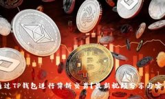 如何通过TP钱包进行薄饼交