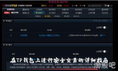 在TP钱包上进行安全交易的