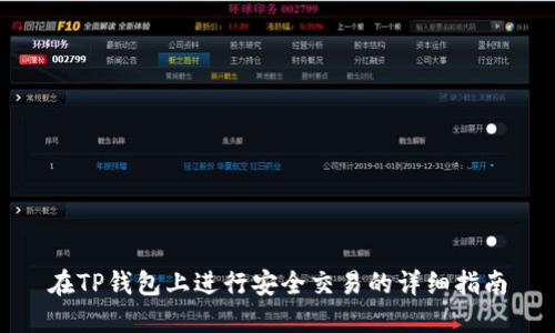 在TP钱包上进行安全交易的详细指南
