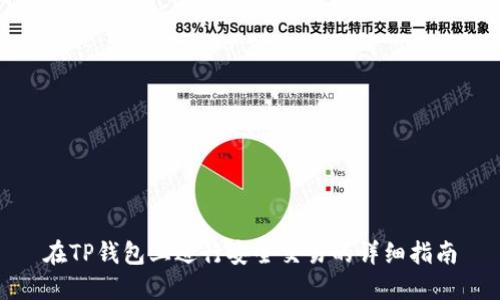 在TP钱包上进行安全交易的详细指南