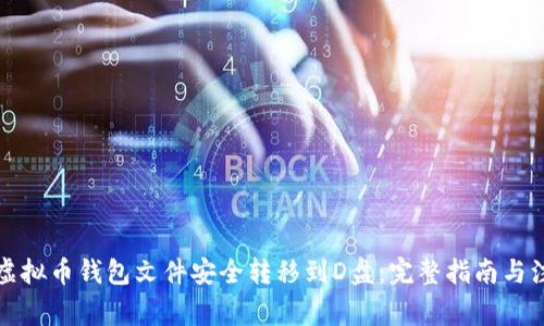 如何将虚拟币钱包文件安全转移到D盘：完整指南与注意事项