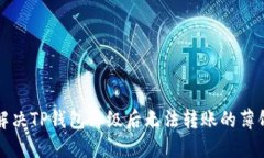 如何解决TP钱包升级后无法