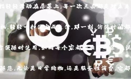 如何快速下载并安装沃钱包：省心省力的支付新体验

沃钱包, 下载沃钱包, 安装沃钱包, 手机支付/guanjianci

引言
在这个快节奏的时代，手机支付已成为我们生活中不可或缺的一部分。沃钱包作为一款便捷的支付工具，因其安全性和多样化的功能而受到广大用户的喜爱。本文将带您快速了解如何下载和安装沃钱包，开启您的省心支付之旅。

沃钱包的优势
沃钱包不仅支持多种支付方式，还能为用户提供智能的账户管理和账单查询服务。这让我们在生活中处理财务事务时，不再有繁琐的步骤。例如，当阳光透过窗帘洒在桌面上，几声轻快的提示音响起，便可以轻松搞定今天的消费记录，无需再翻找纸质的单据。

步骤一：准备工作
在下载沃钱包之前，我们需要确保手机上有稳定的网络连接和足够的存储空间。想象一下，正当您享受着午后阳光的温暖，手机正静静地躺在旁边，您准备好随时下载心仪的应用程序。

步骤二：访问应用商店
无论您使用的是安卓手机还是iPhone，都可以轻松找到沃钱包。打开您的应用商店，首页的推荐位上可能会有沃钱包的广告图片在旋转，这就像街角那家咖啡店的招牌，让人忍不住想要靠近。

步骤三：搜索沃钱包
在浏览器或应用商店的搜索框中，输入“沃钱包”进行搜索。您将看到沃钱包的相关信息，图标上可能闪烁着五光十色的光彩，仿佛在召唤您立即点击。

步骤四：下载沃钱包
点击安装按钮，您会看到下载进度条在缓缓移动。也许此时音乐声悄然环绕，伴随着焦急的心情，期待着新的应用能为生活带来哪些惊喜。短短几秒钟后，沃钱包便被成功下载到您的手机上。

步骤五：安装应用
打开下载好的沃钱包应用，接下来是一系列的安装步骤。此时，阳光透过窗户洒在您的手指上，您的心情也随之愉悦。根据屏幕提示渐步完成设置，轻触开始注册或登录，您便准备好迎接更加便捷的支付方式。

步骤六：完成注册
若您是新用户，需要进行注册。填写必要的信息，如手机号码和验证码，这一过程简单明了。与此同时，窗外的花朵在微风中摇曳，似乎也在为您的新开始送上祝福。

步骤七：账户设置
注册完成后，您可以进入账户设置页面。此时，可以为您的账户设置密码、绑定银行卡等。想象一下，您的手指轻轻滑动在屏幕上，每一次点击都是对未来生活方式的期待。

步骤八：初次使用体验
完成了所有设置后，您可以在沃钱包中添加支付方式，体验一键支付的快感。想象着在咖啡店内，您拿出手机，轻轻一扫便完成支付，那一刻，仿佛时间都静止了，周围的嘈杂声化作了和谐的背景乐。

步骤九：个性化配置
沃钱包提供丰富的个性化设置，您可以根据自己的使用习惯进行调整。或许您喜欢将某些功能放在首页，方便随时使用。如同每个家都有独特的装饰，沃钱包也能够随着您的喜好而变化。

结论
通过以上步骤，您便可以轻松下载并安装沃钱包，享受更加便捷的支付体验。在未来的生活中，沃钱包将伴随您，无论是日常购物，还是服务性消费，它都将为您的每一次交易保驾护航。在那个阳光明媚的早晨，和沃钱包一起，开始新一天的美好生活吧！