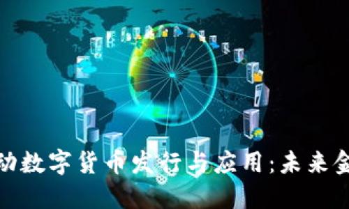 TP钱包如何推动数字货币发行与应用:未来金融的转型之路