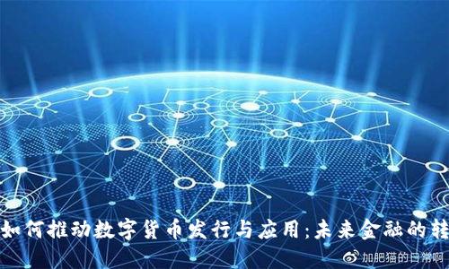TP钱包如何推动数字货币发行与应用:未来金融的转型之路