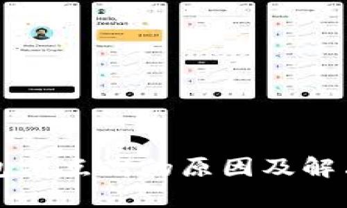 TP钱包滑点高的原因及解决方法