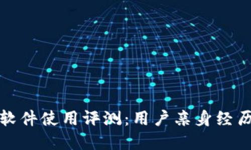 比特派软件使用评测:用户亲身经历与建议