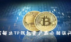 如何解决TP钱包资产显示错