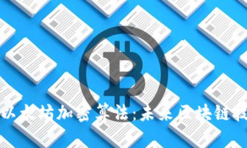 深入解析以太坊加密算法：未来区块链技术的基石
