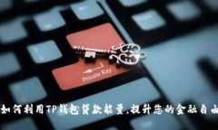 如何利用TP钱包贷款能量，