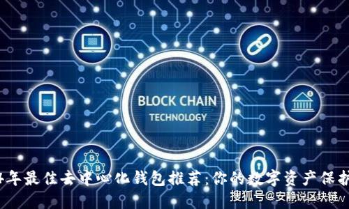 2024年最佳去中心化钱包推荐：你的数字资产保护卫士