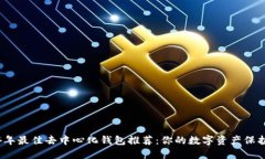2024年最佳去中心化钱包推