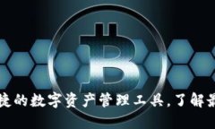 U钱包官网：安全便捷的数