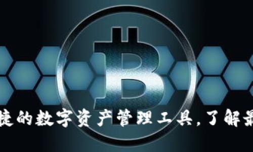 U钱包官网：安全便捷的数字资产管理工具，了解最新功能与使用技巧