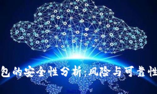 TP钱包的安全性分析:风险与可靠性解读