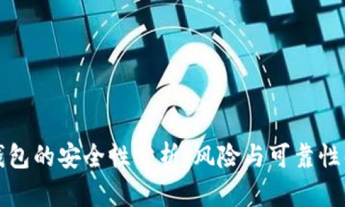 TP钱包的安全性分析:风险与可靠性解读