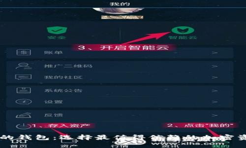 币圈最安全的钱包：选择最值得信赖的加密资产保护方案