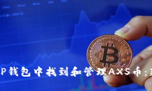 如何在TP钱包中找到和管理AXS币:新手指南