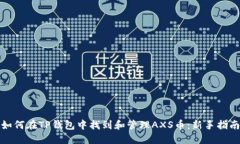 如何在TP钱包中找到和管理