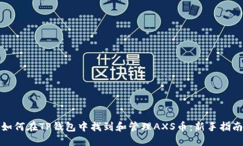 如何在TP钱包中找到和管理AXS币:新手指南
