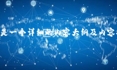 为了帮助您了解如何在TP钱包中提取LUNA，以下是一个详细的内容大纲及内容提要，确保满足您的需求，并以更自然的方式表达。

如何在TP钱包中顺利提取LUNA：详细步骤与技巧
