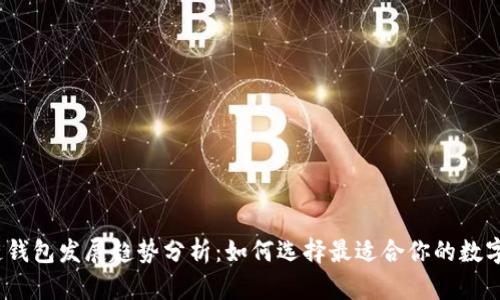 2023年区块链钱包发展趋势分析：如何选择最适合你的数字资产存储方案