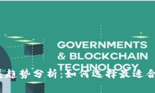 2023年区块链钱包发展趋势分析：如何选择最适合你的数字资产存储方案