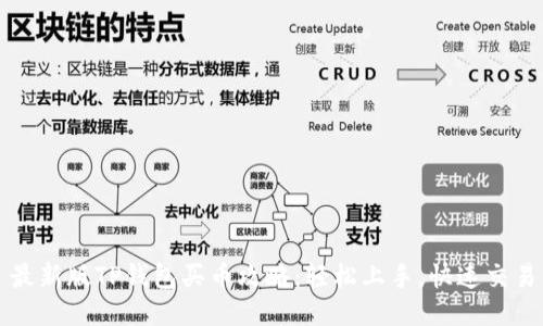 最新版TP钱包买币攻略:轻松上手,快速交易