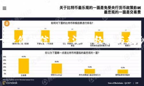 思考一个接近且的

如何快速查询TP钱包币的实时价格：2023年最新指南

TP钱包,币价查询,加密货币,实时价格/guanjianci

内容主体大纲

一、什么是TP钱包？
介绍TP钱包的基本定义和功能，包括它在数字货币管理中的作用以及用户为什么选择使用TP钱包。

二、为什么货币价格查询如此重要？
探讨加密货币价格波动如何影响投资决策和交易，包括心理因素和市场趋势分析。

三、查询TP钱包币价格的常见方法
h41. 利用TP钱包应用内置功能/h4
详细描述如何在TP钱包内查询价格，步骤、截图以及提示用户注意的事项。

h42. 通过加密货币交易所查询/h4
列举一些主流的加密货币交易所，如币安、火币等，并说明如何在这些平台上找到TP钱包币的实时价格。

h43. 使用第三方应用和网站/h4
推荐一些优秀的加密货币价格查询网站和APP，介绍它们的优缺点及使用方法。

h44. 社交媒体和社区论坛/h4
分析社交媒体平台如Twitter、Reddit等如何快速获取行情信息。

四、如何判断TP钱包币的价格走势？
h41. 了解市场基本面和技术面分析/h4
阐释一些基本的分析方法，如何阅读图表和指标来预测价格走势。

h42. 影响TP钱包币价格的因素/h4
讨论影响价格波动的外部因素，如政策法规、市场需求、技术升级等。

h43. 真实案例分析/h4
分享一些成功的投资案例，具体讲述投资者如何依据价格信息做出决策。

五、TP钱包币未来趋势展望
基于现有数据和市场分析，预测TP钱包币未来的价格走势和发展变化。

六、如何做好投资风险管理？
提供投资加密货币时应遵循的原则，如何避免情绪化交易和常见的投资错误。

七、总结
回顾本文的主要信息，强调定期查询TP钱包币价格的重要性，鼓励用户理性投资。

内容示例

一、什么是TP钱包？
在当今数字化的世界中，TP钱包作为一种多功能的加密货币钱包，承载着用户对资产安全的期望。想象一下，阳光洒在老旧木桌上，一位年轻的投资者坐在窗边，手握手机，屏幕上显示着自家拥有的各类数字资产，脸上流露出既期待又紧张的神情。这就是TP钱包带给用户的感觉——对未来的渴望与对市场波动的警惕。
TP钱包不仅支持多种数字货币，还提供便捷的操作界面和安全保障，成为了无数投资者的选择。在这个钱包里，你可以轻松管理你的资产，进行交易，甚至参与到各类DeFi产品中，无疑为用户提供了极大的便利。

二、为什么货币价格查询如此重要？
如果你曾在某个明媚的下午，琢磨着该不该买入一枚你心仪已久的数字货币，突然发现价格直线上涨，肾上腺素激增，那你便会明白，为什么价格查询是如此重要。它不仅仅是对数字货币现状的反映，更是一种投资决策的依据。在这个波动频繁、充满机遇的市场中，后知后觉可能会让你错失利润，而掌握实时信息，则让你在瞬息万变的市场中，保持清醒和理智。

三、查询TP钱包币价格的常见方法
h41. 利用TP钱包应用内置功能/h4
打开TP钱包应用，你会发现首页清晰地展示了当前市场中各种币种的实时价格。只需简单几步：点击“市场”标签，选中你想要查询的币种，价格信息便呼之欲出。每当你看到那一道亮眼的数字，心中总会油然升起一种成就感，仿佛每一次的查询，都是对自己投资睿智的验证。

h42. 通过加密货币交易所查询/h4
想要获得更加多样化的信息，选择一些主流的加密货币交易所是个不错的主意。在币安、火币等平台，你不仅可以查到TP钱包币的实时价格，还能看到成交量、涨跌幅等信息。这些数据能帮助你在决策时更为全面，想象一下，坐在家中，手指轻轻滑动，屏幕上逐渐浮现的数字仿佛在告诉你整个市场的脉动。

h43. 使用第三方应用和网站/h4
网络上有许多优秀的加密货币价格查询网站，如CoinMarketCap和CoinGecko等，它们提供了详细的市场分析和历史数据。假如你正在咖啡馆的角落，一杯香浓的拿铁伴随着你的思考，尝试用这些平台深入了解TP钱包的动态，或许会令你在投资时更加从容不迫。

h44. 社交媒体和社区论坛/h4
不可忽视的是，Twitter、Reddit等社交媒体平台也可以作为重要的信息来源。那些活跃的投资者们总是第一时间分享市场动态，有时你会觉得，那些流动的信息像一股强大的潮流，随时可能改变局势，仿佛坐在时光的齿轮中，耳边听到的是无数投资者的声音在激荡。

四、如何判断TP钱包币的价格走势？
h41. 了解市场基本面和技术面分析/h4
学习如何运用市场基本面和技术面分析，尽管起初可能会觉得复杂，但随着时间的推移，你会发现其中的乐趣与价值。在这个过程中，你不再是一个旁观者，而是逐步成为市场的参与者，每一次图表的变动都牵动着你的心弦。

h42. 影响TP钱包币价格的因素/h4
市场虽然难以预测，但外部因素对价格的影响是无法忽视的。想象一下，当某个国家宣布支持加密货币时，市场上欢声雷动，仿佛一场盛大的庆典；反之，政策的收紧又如同乌云笼罩，让投资者心中充满疑虑。这就是价格波动的真实写照。

h43. 真实案例分析/h4
记得有一位朋友，在某个风和日丽的下午，关注到TP钱包币的价格变化。经过深思熟虑，他决定在23美元时买入，没想到，仅仅一个星期，价格就飙升到了35美元。他的成功并不是偶然，而是源于对市场的关注，对信息的快速把握。

五、TP钱包币未来趋势展望
在不同的场景下，我们总能找到潜在的机遇。在技术不断演进、应用场景增多的背景下，TP钱包币或许将在未来迎来新的高峰。凭着对市场的敏锐嗅觉，让我们共同期待即将到来的变化，与这场数字货币变革同行。

六、如何做好投资风险管理？
最后，理性投资是每个投资者需要铭记的教训。在这个充满挑战的市场中，学会控制风险和情绪，不盲目追涨，是避免损失的关键。也许你会发现，真诚的投资不仅仅是贪婪与欲望的交锋，更是智慧与理性的平衡。

七、总结
虽然加密货币市场波动性极大，但获取实时价格信息的能力恰恰能够帮助我们理智面对投资与市场，在不断变化的环境中设定方向。保持对TP钱包币的关注，从每一个价格信号中汲取经验与教训，走出属于你的投资之路，让我们在数字化的未来，尽情探索。 

希望这个框架和内容示例能够帮助您进行相应的创作。