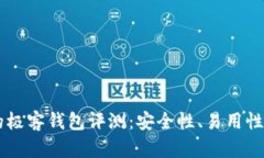区块链中的极客钱包评测
