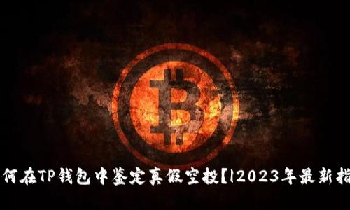 如何在TP钱包中鉴定真假空投？|2023年最新指南