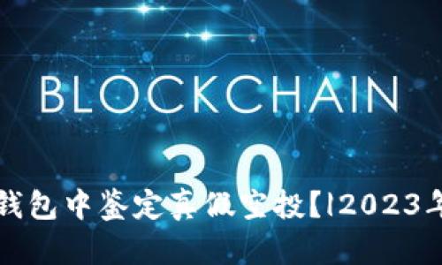 如何在TP钱包中鉴定真假空投？|2023年最新指南