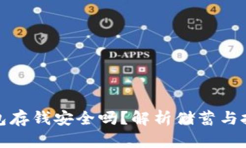 区块链钱包存钱安全吗？解析储蓄与投资的风险