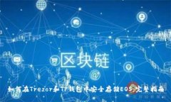 如何在Trezor和TP钱包中安全